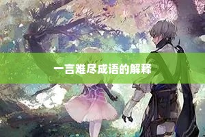 一言难尽成语的解释