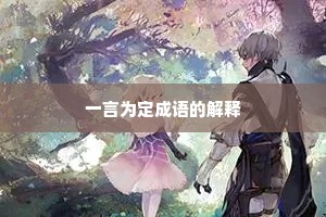 一言为定成语的解释