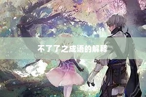 不了了之成语的解释