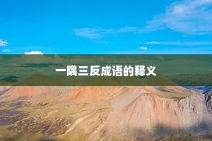 一隅三反成语的释义
