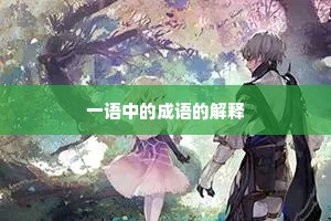 一语中的成语的解释 一语中的成语的解释