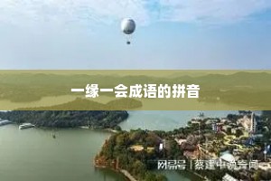 一缘一会成语的拼音