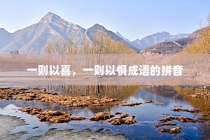 一则以喜,一则以惧成语的拼音 一则以喜,一则以惧成语的拼音