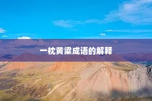 一枕黄粱成语的解释