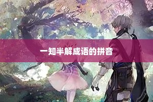 一知半解成语的拼音 一知半解成语的拼音