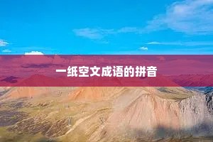 一纸空文成语的拼音