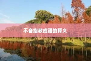 不吝指教成语的释义