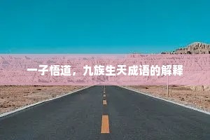 一子悟道,九族生天成语的解释 一子悟道,九族生天成语的解释