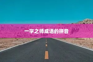一字之师成语的拼音