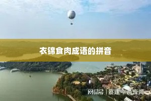 衣锦食肉成语的拼音