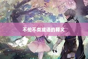 不伦不类成语的释义
