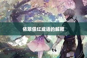 依翠偎红成语的解释 依翠偎红成语的解释