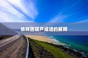 依样画葫芦成语的解释 依样画葫芦成语的解释