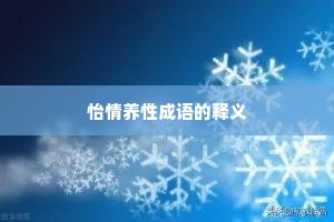 怡情养性成语的释义 怡情养性成语的释义