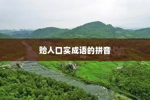 贻人口实成语的拼音 贻人口实成语的拼音