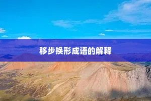 移步换形成语的解释