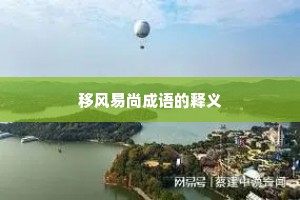 移风易尚成语的释义 移风易尚成语的释义