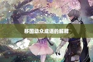 移国动众成语的解释 移国动众成语的解释