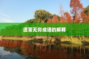 遗害无穷成语的解释 遗害无穷成语的解释