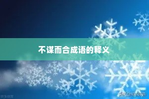 不谋而合成语的释义