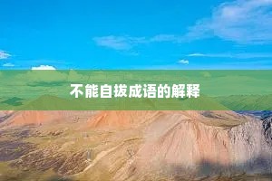 不能自拔成语的解释