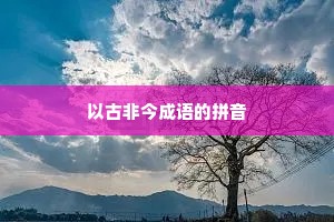 以古非今成语的拼音 以古非今成语的拼音