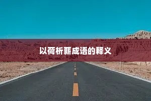 以荷析薪成语的释义 以荷析薪成语的释义