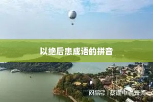以绝后患成语的拼音 以绝后患成语的拼音