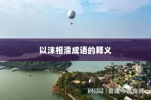 以沫相濡成语的释义