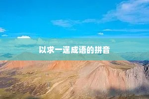 以求一逞成语的拼音 以求一逞成语的拼音