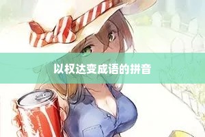 以权达变成语的拼音 以权达变成语的拼音