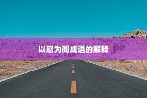 以忍为阍成语的解释