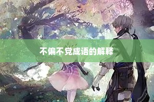 不偏不党成语的解释