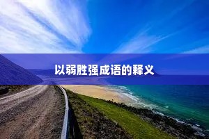 以弱胜强成语的释义 以弱胜强成语的释义