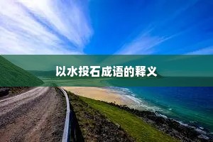 以水投石成语的释义 以水投石成语的释义