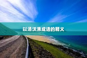 以汤沃沸成语的释义 以汤沃沸成语的释义