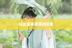 以往鉴来成语的拼音 以往鉴来成语的拼音