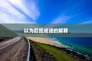 以为后图成语的解释