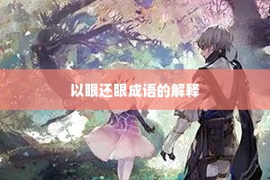 以眼还眼成语的解释