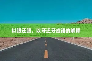 以眼还眼,以牙还牙成语的解释 以眼还眼,以牙还牙成语的解释