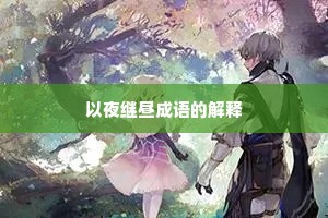 以夜继昼成语的解释