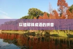以镒称铢成语的拼音 以镒称铢成语的拼音