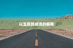 以玉抵鹊成语的解释 以玉抵鹊成语的解释