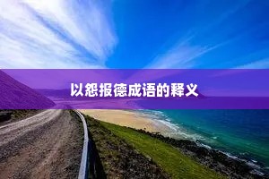 以怨报德成语的释义