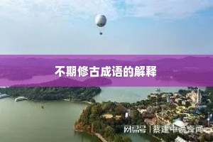 不期修古成语的解释
