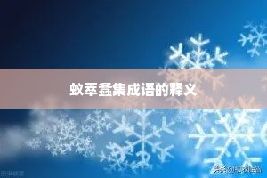 蚁萃螽集成语的释义 蚁萃螽集成语的释义