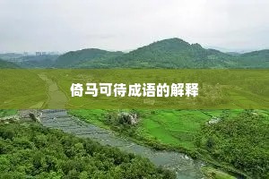 倚马可待成语的解释 倚马可待成语的解释