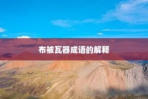 布被瓦器成语的解释