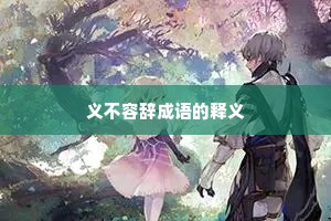 义不容辞成语的释义