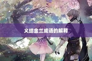 义结金兰成语的解释